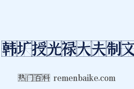 韩圹授光禄大夫制文是什么意思的图片